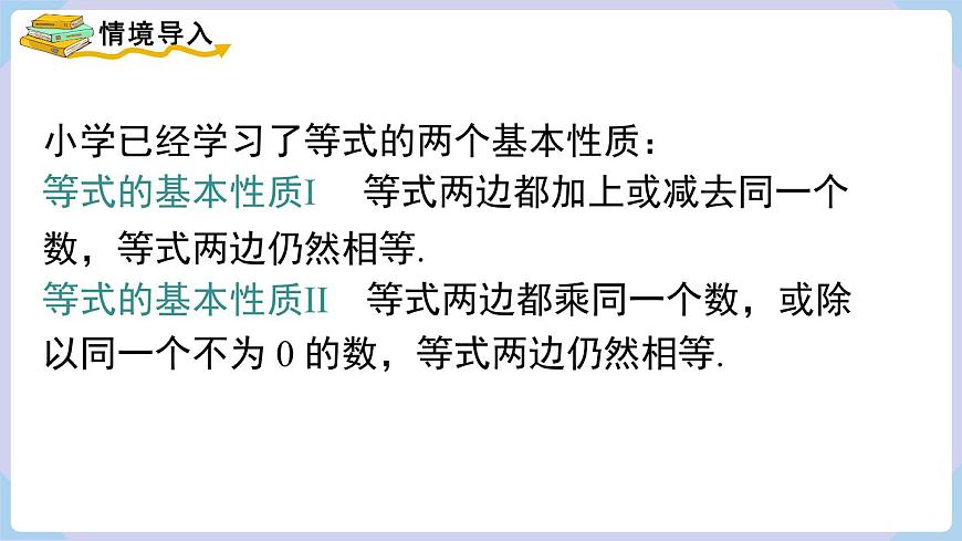 （湘教版2024）七年級(jí)數(shù)學(xué)上冊(cè)同步3.2 第1課時(shí) 等式的基本性質(zhì) 課件第3頁(yè)