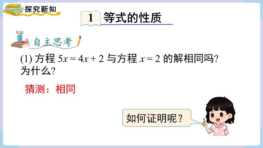 （湘教版2024）七年級(jí)數(shù)學(xué)上冊(cè)同步3.2 第1課時(shí) 等式的基本性質(zhì) 課件第4頁(yè)