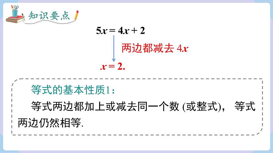 （湘教版2024）七年級(jí)數(shù)學(xué)上冊(cè)同步3.2 第1課時(shí) 等式的基本性質(zhì) 課件第6頁(yè)