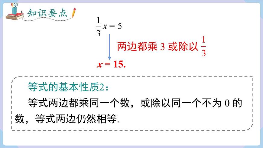 （湘教版2024）七年級(jí)數(shù)學(xué)上冊(cè)同步3.2 第1課時(shí) 等式的基本性質(zhì) 課件第8頁(yè)