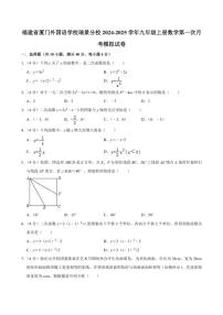 [数学]福建省厦门外国语学校瑞景分校2024～2025学年九年级上学期第一次月考模拟试卷(有答案)