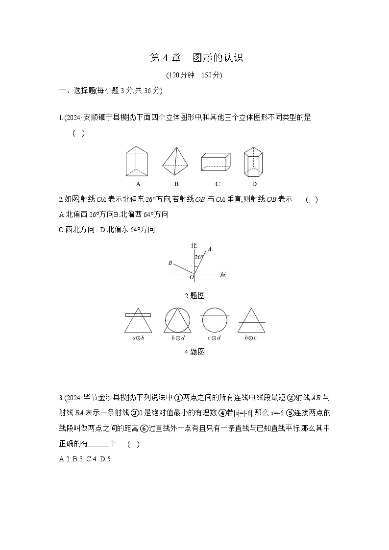(湘教版2024)七年级数学第4章 图形的认识 试卷 - 学生版+答案01