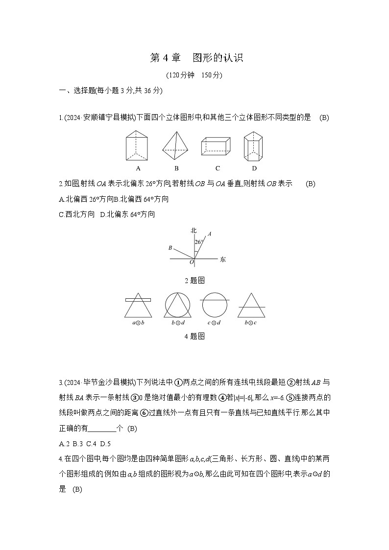 (湘教版2024)七年级数学第4章 图形的认识 试卷 - 学生版+答案01