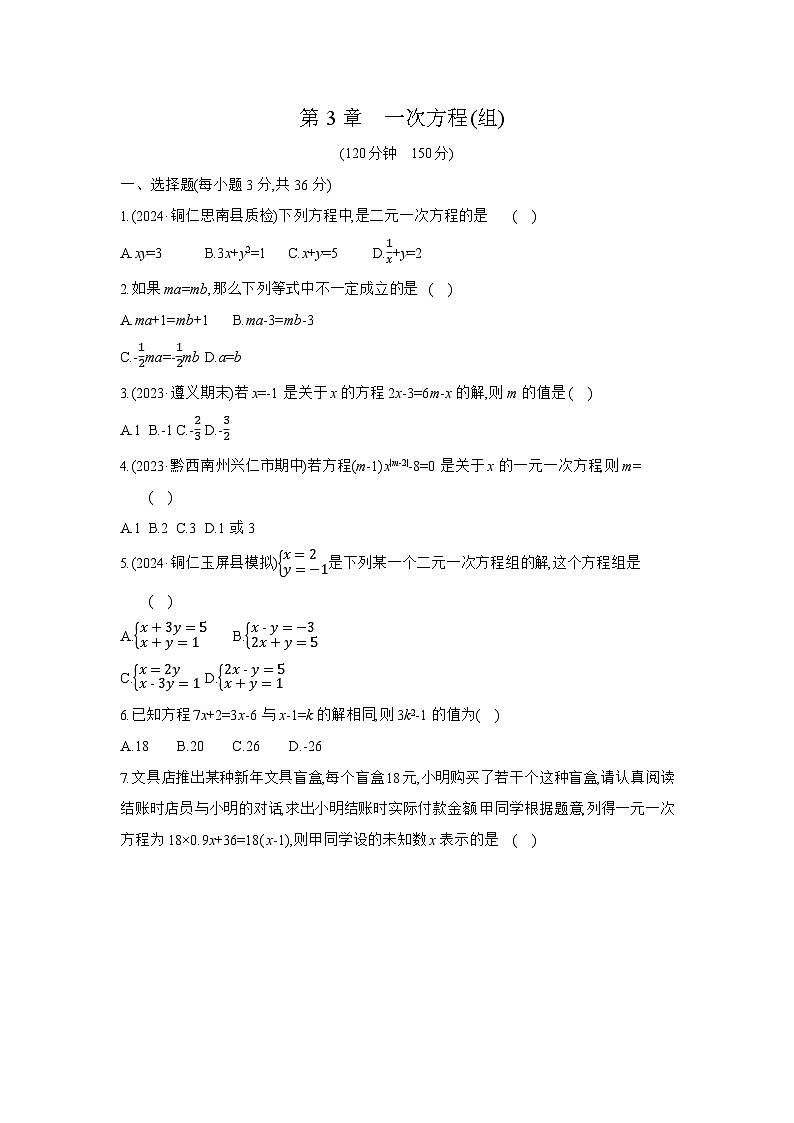 第3章 一次方程(组) - 学生版第1页