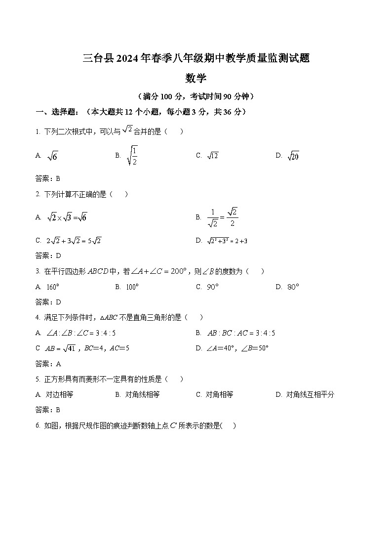 四川省绵阳市三台县2023-2024学年八年级下学期期中考试数学试卷(含答案)第1页