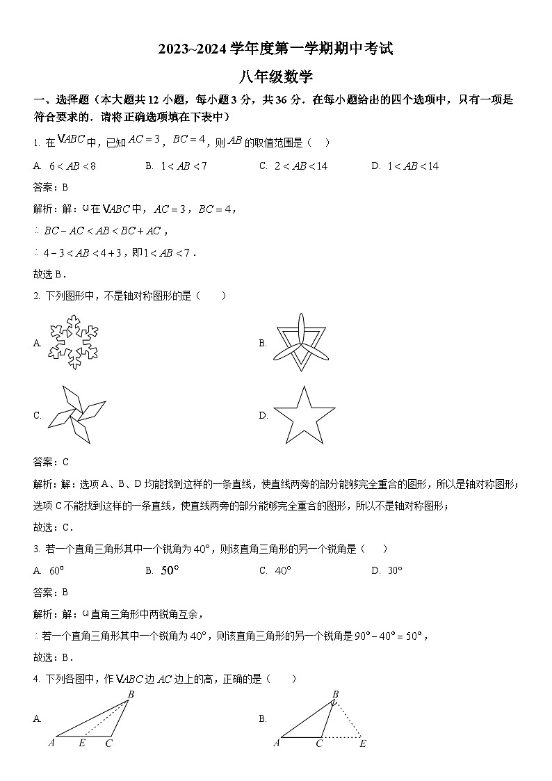 天津市部分区2023-2024学年八年级上学期期中考试数学试卷(含解析)第1页