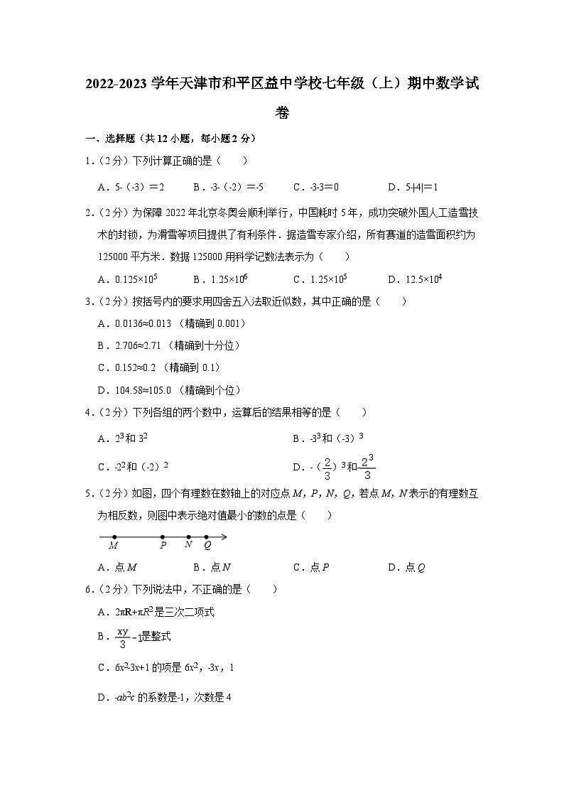 天津市和平区益中学校2022-2023学年七年级(上)期中数学试卷(人教版 含答案)第1页