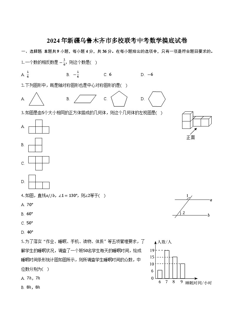 新疆乌鲁木齐市多校联考2024届九年级下学期中考摸底考试数学试卷(含答案)01