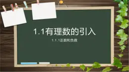 课件：华东师大版数学七年级上册1.1.1正数和负数(1)