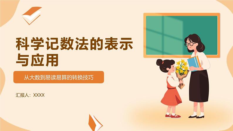 2024七年级上册数学公开课获奖课件PPT 人教版 1.5.2 科学记数法第1页