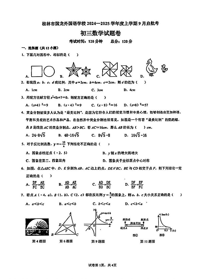 桂林市国龙外国语学2024-2025学年度上学期9月启航考初三数学试题卷第1页