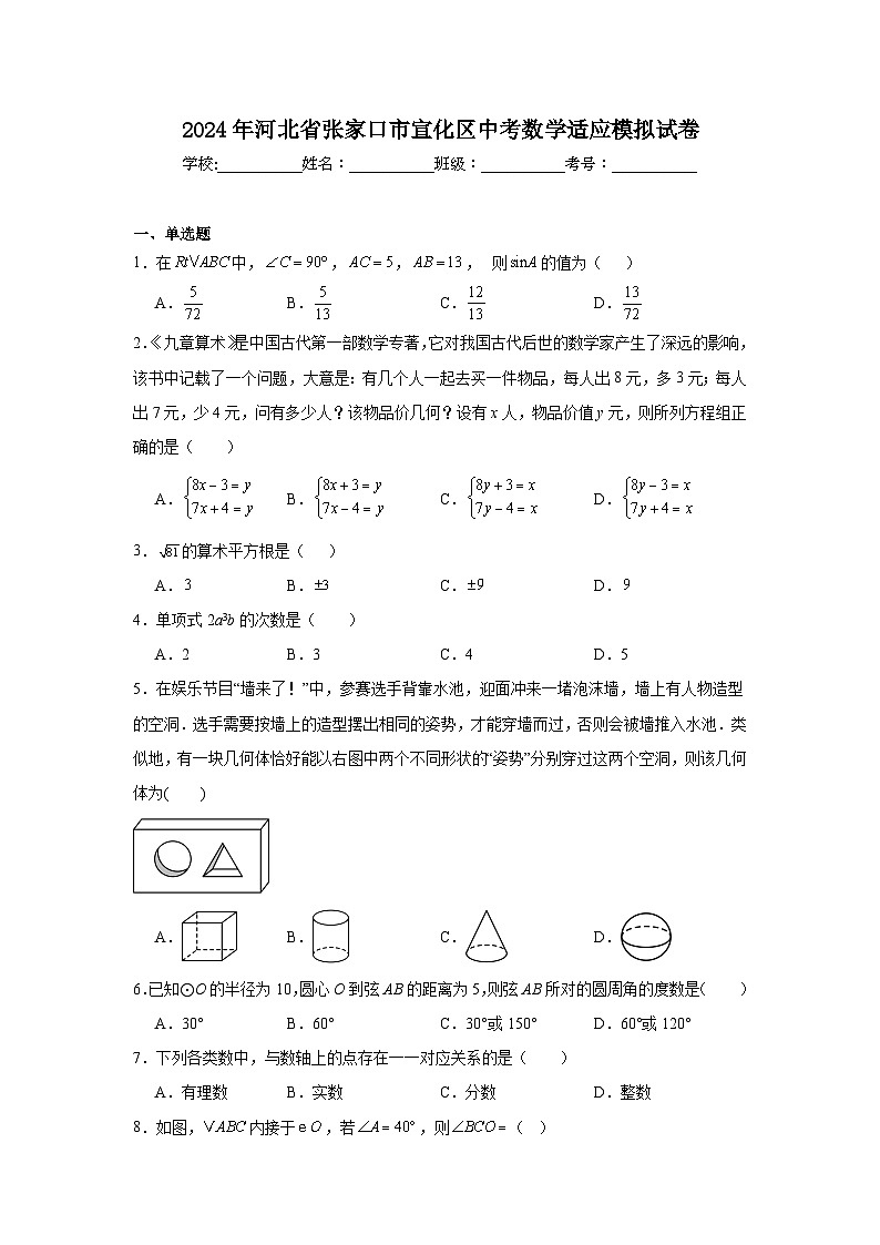 2024年河北省张家口市宣化区中考数学适应模拟试卷第1页