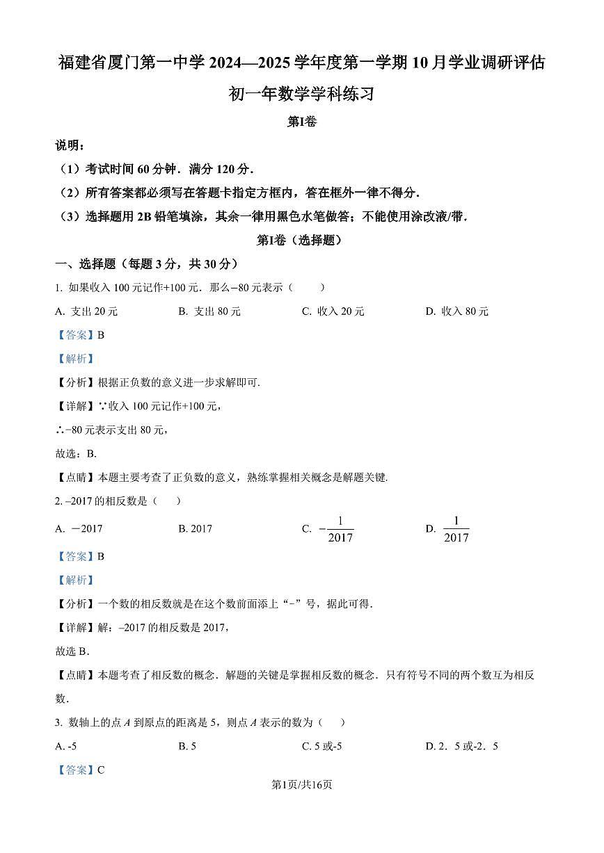 福建省厦门第一中学2024—2025学年上学期七年级10月月考数学试卷(解析版)第1页