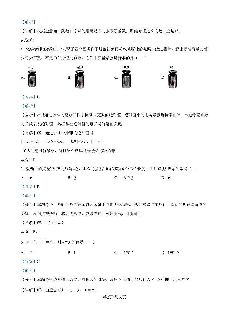 福建省厦门第一中学2024—2025学年上学期七年级10月月考数学试卷(解析版)第2页