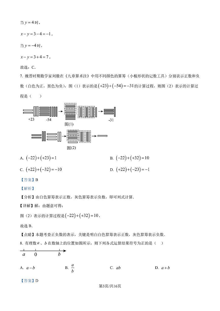 福建省厦门第一中学2024—2025学年上学期七年级10月月考数学试卷(解析版)第3页