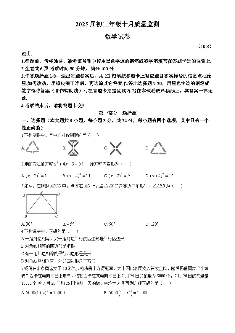 广东省深圳市罗湖区翠园东晓中学2024-2025学年上学期九年级10月月考数学试卷(无答案)第1页