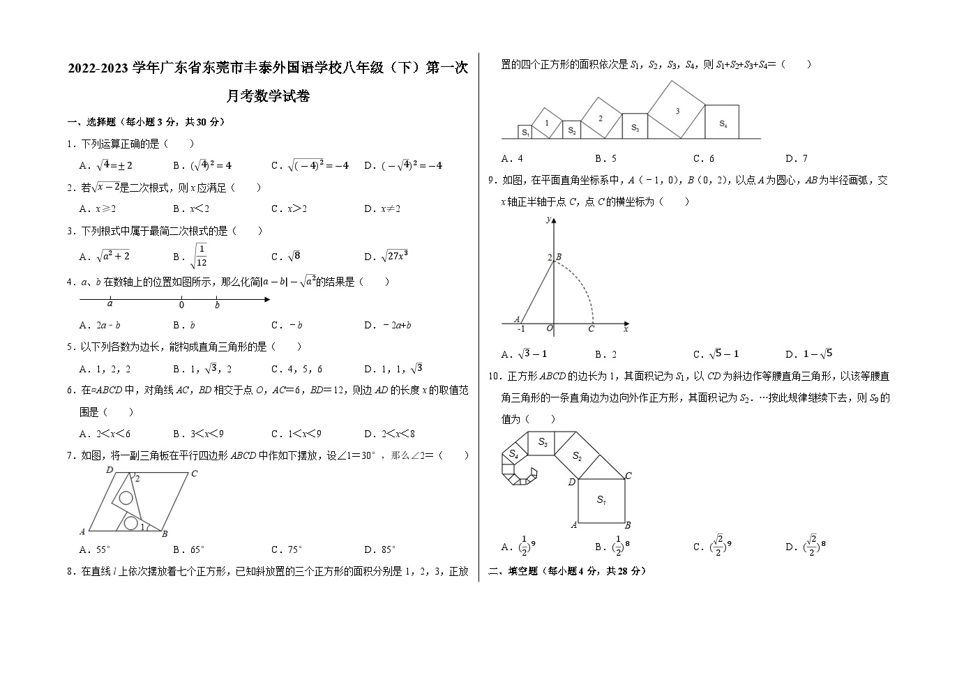 广东省东莞市丰泰外国语学校2022-2023学年下学期第一次月考八年级数学试卷