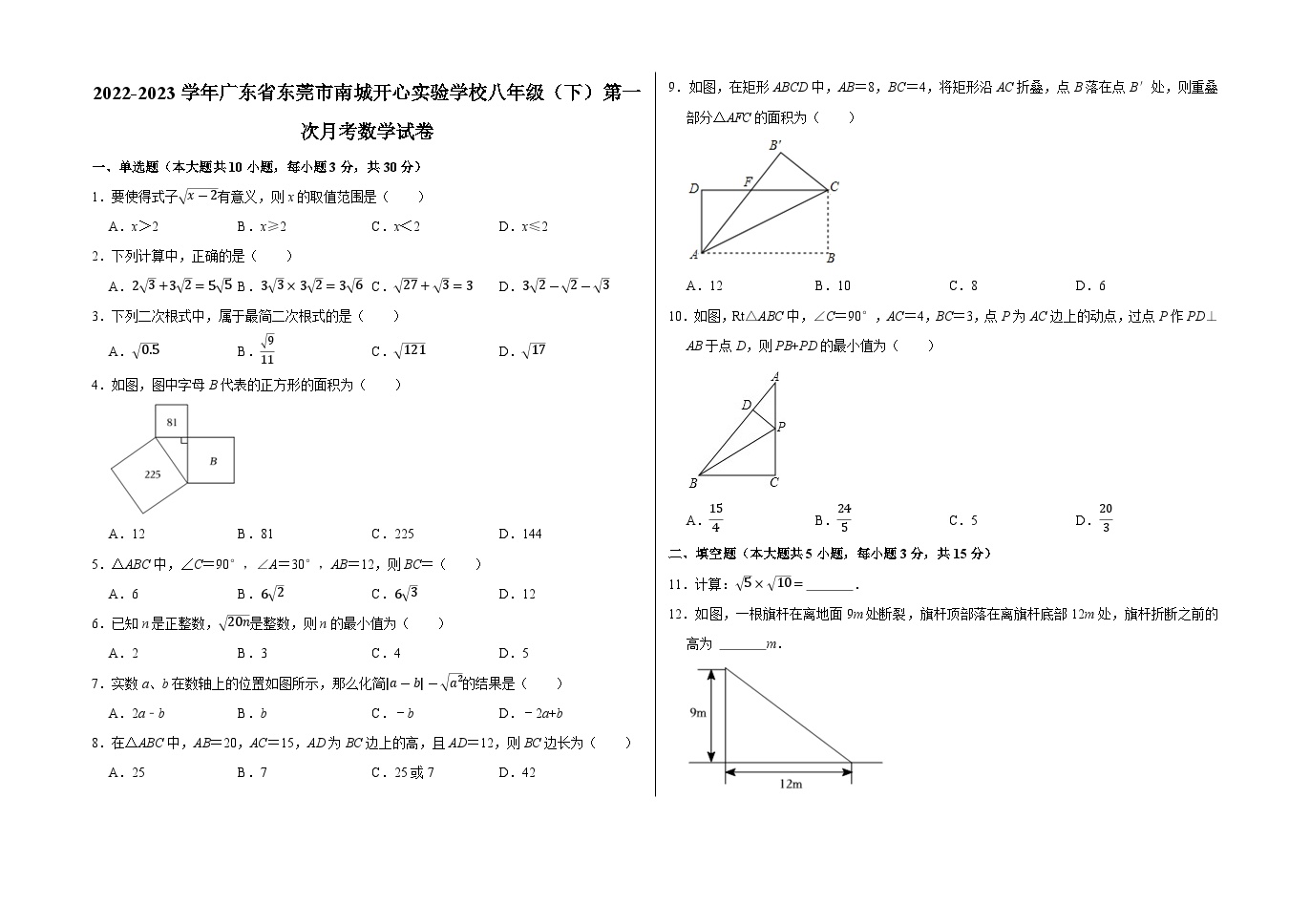 广东省东莞市南城开心实验学校2022—2023学年下学期八年级第一次月考数学试卷