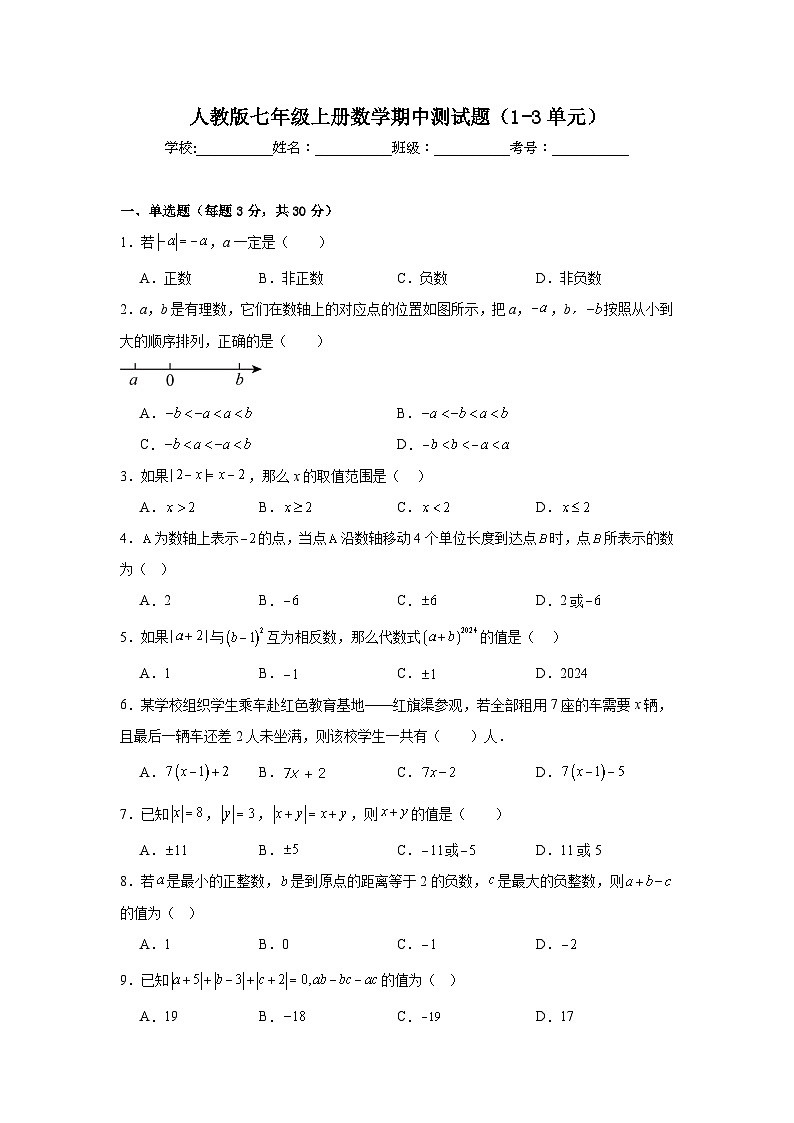 2024-2025学年人教版七年级上册数学期中测试题(1-3单元)第1页