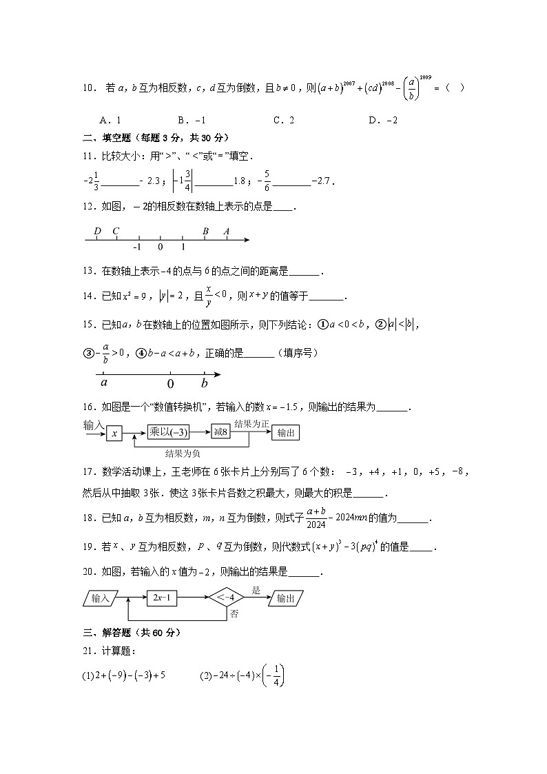 2024-2025学年人教版七年级上册数学期中测试题(1-3单元)第2页