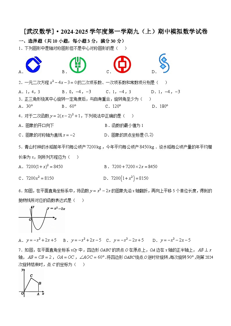 湖北省武汉市光谷实验中学2024-2025学年九年级上学期10月月考数学测试题(无答案)第1页