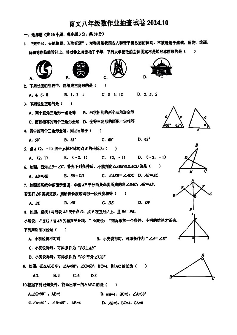 +辽宁省大连市甘井子区育大连育文中学2024-2025学年上学期八年级+10月月考数学试卷01