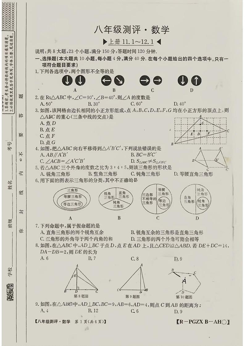 安徽省安庆市岳西县2024—2025学年八年级上学期第一次月考数学试卷第1页