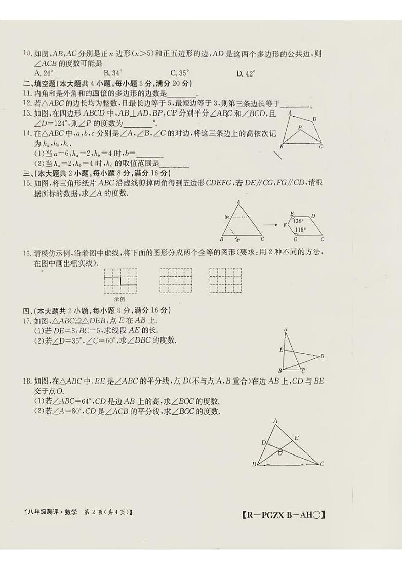 安徽省安庆市岳西县2024—2025学年八年级上学期第一次月考数学试卷第2页
