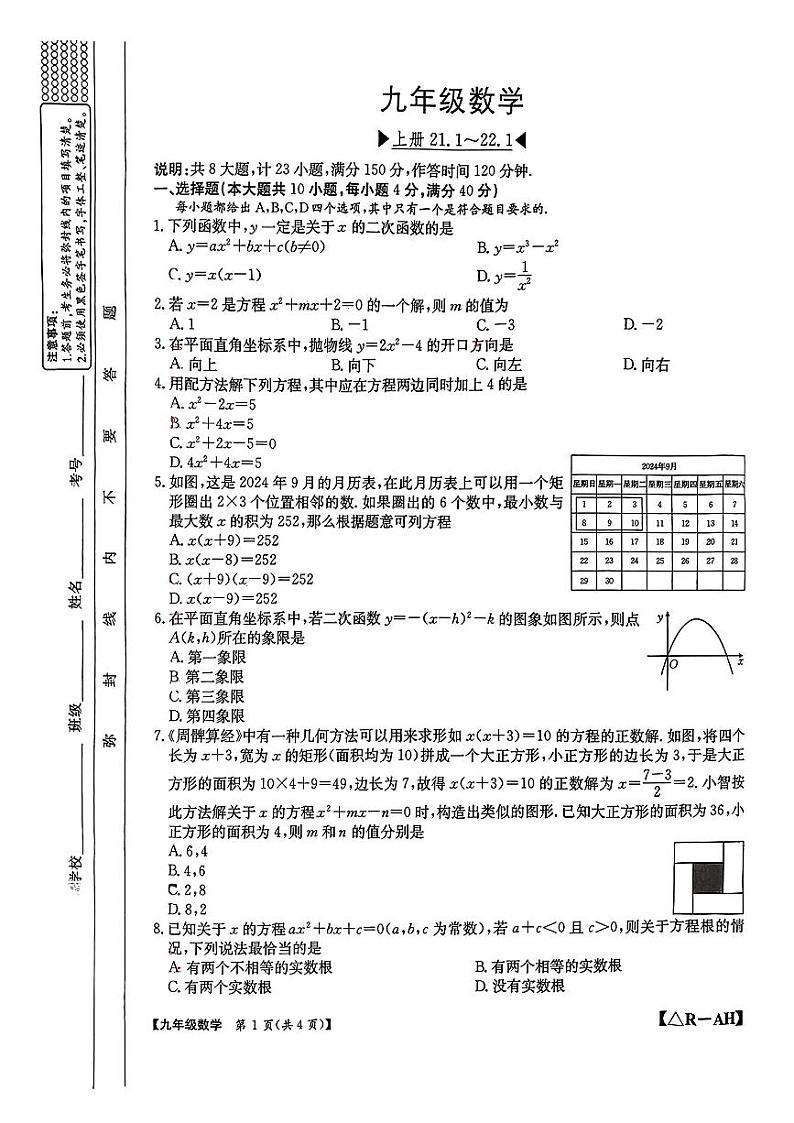 安徽省滁州市天长市2024—-2025学年上学期第一次月考九年级数学试题第1页
