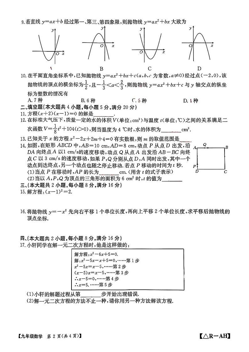 安徽省滁州市天长市2024—-2025学年上学期第一次月考九年级数学试题第2页