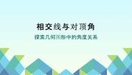 人教版（2024）七年级下册5.1.1 相交线教课课件ppt
