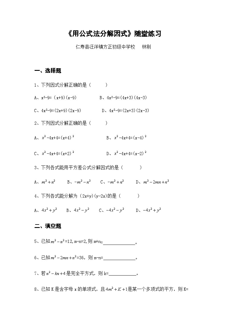 华东师大版八年级上册第十二章因式分解 用公式法分解因式试卷01