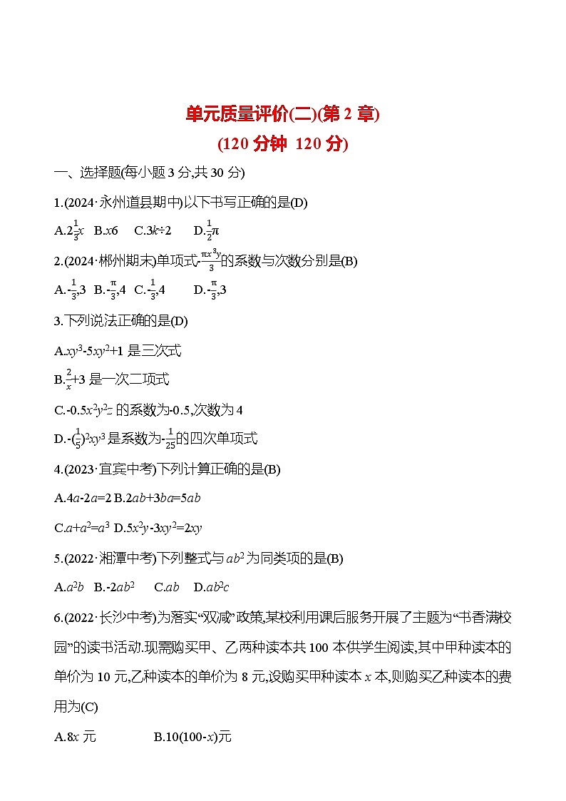 单元质量评价(二)(第2章)第1页
