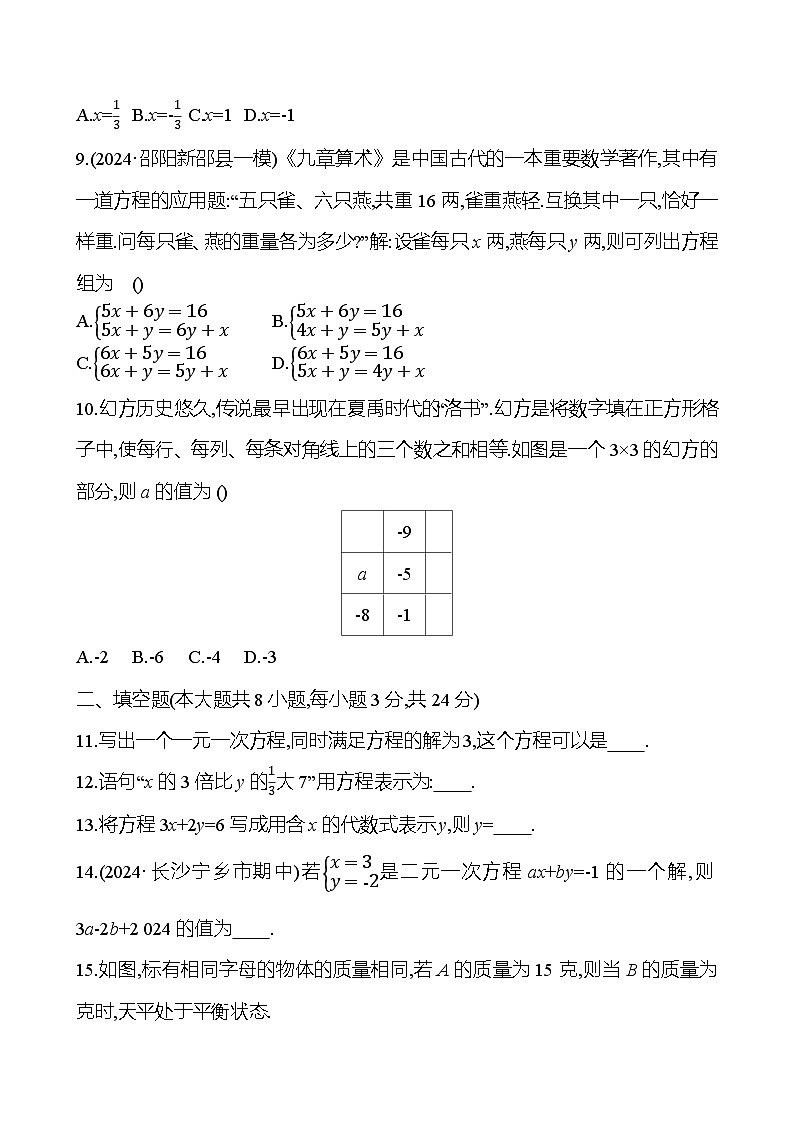 第3章 一次方程(组) 2024-2025学年数学湘教版七年级上册 - 学生版第2页