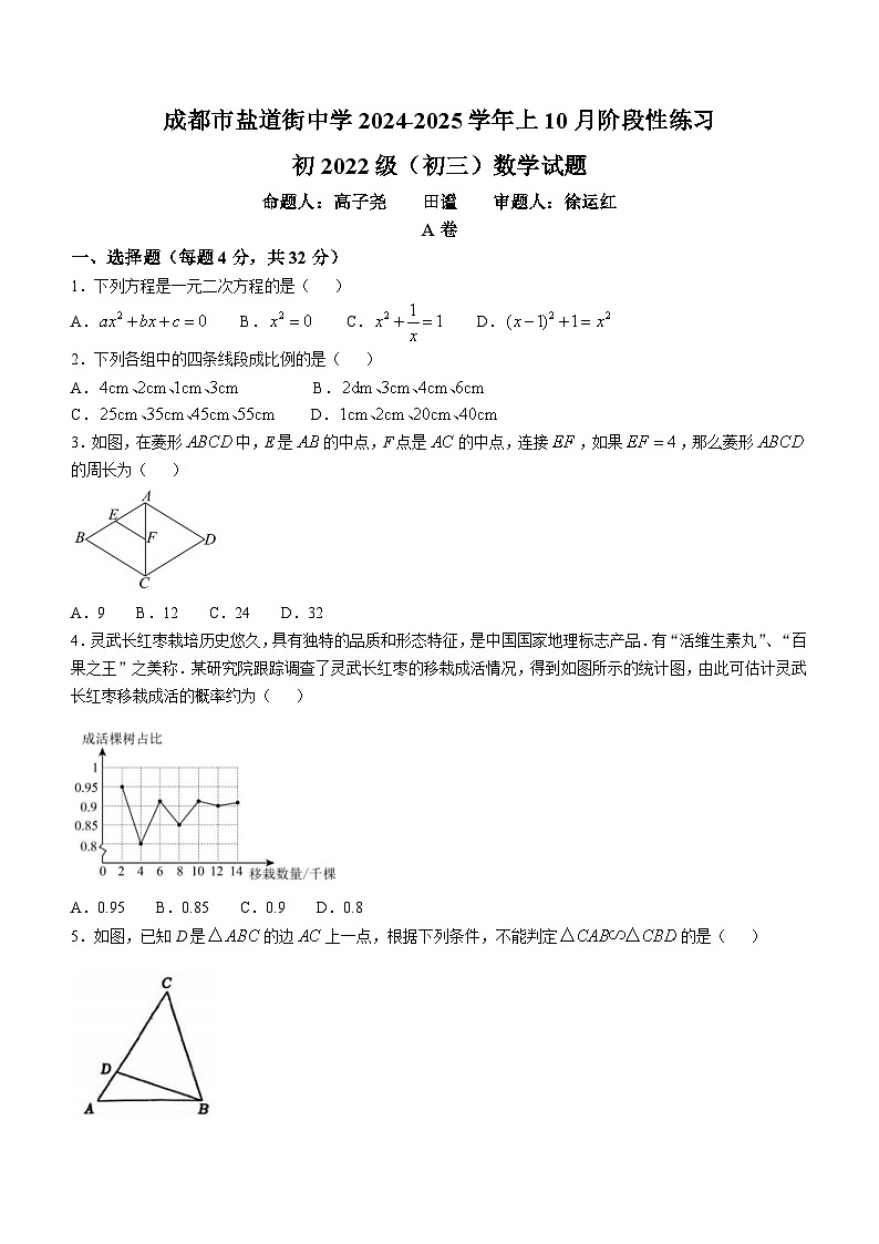 四川省成都市盐道街中学2024-2025学年九年级上学期10月月考数学试卷(无答案)第1页