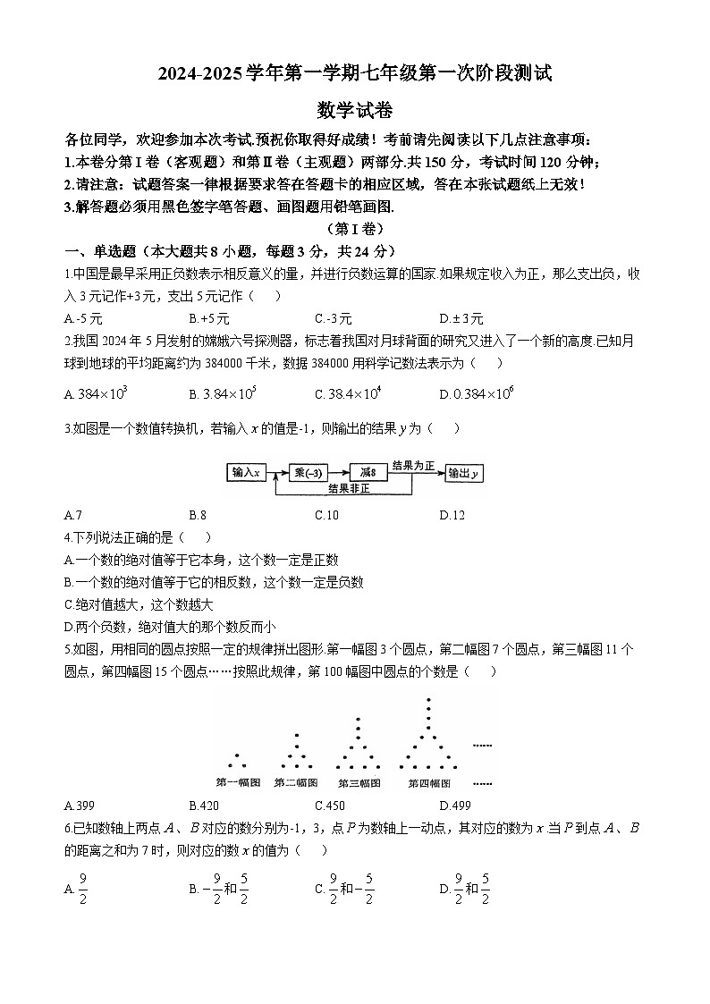 江苏省淮安市盱眙县 第三中学2024-2025学年七年级上学期10月月考数学试题(无答案)第1页