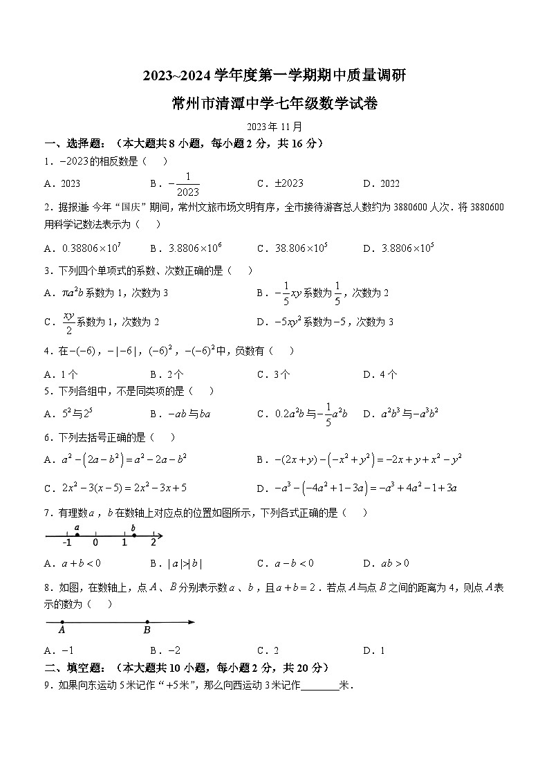 江苏省常州市清潭中学2023-2024学年七年级上学期期中考试数学试卷第1页