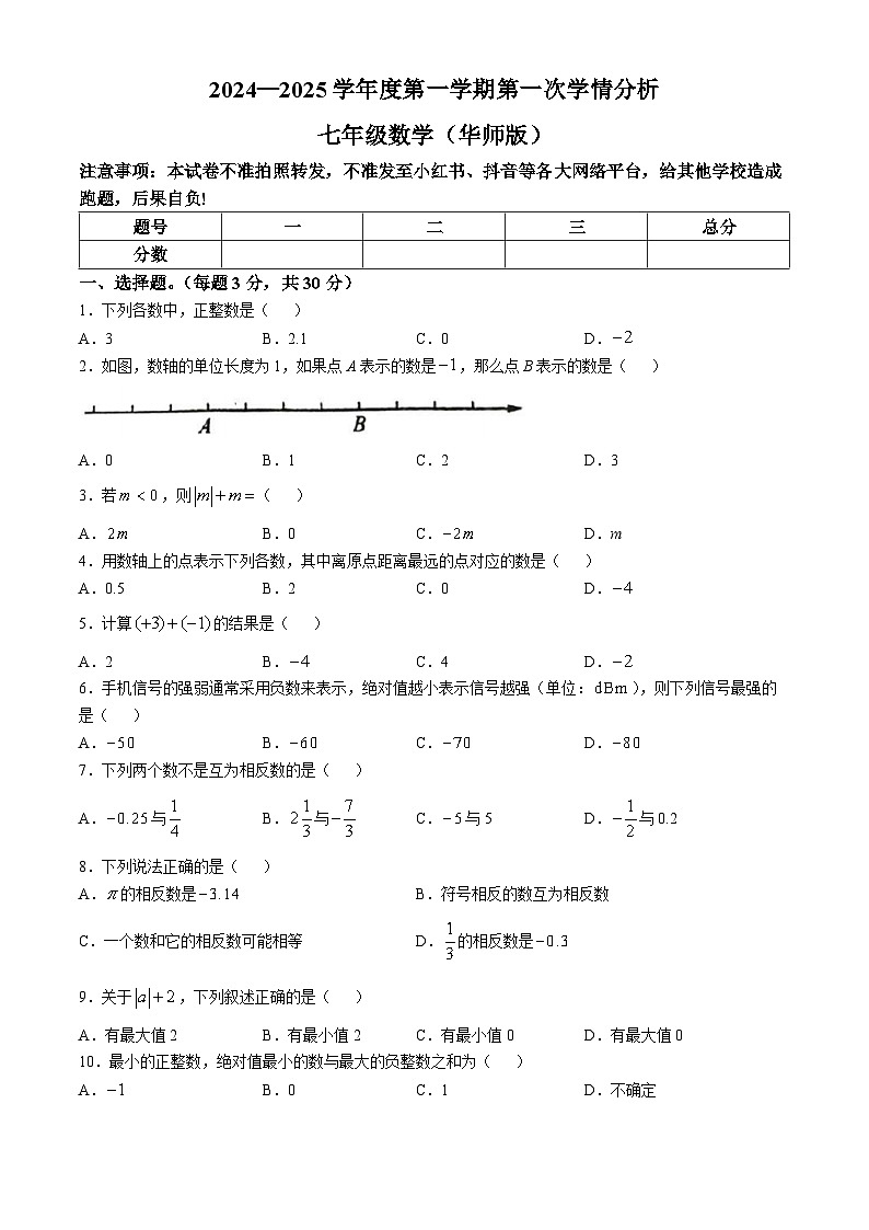 河南省周口市郸城县2024-2025学年七年级上学期第一次月考数学试卷(无答案)第1页