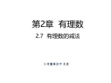 四川省眉山市仁寿县鳌峰初级中学2024-2025年华师版初一数学1.7有理数的减法教案、课件、视频