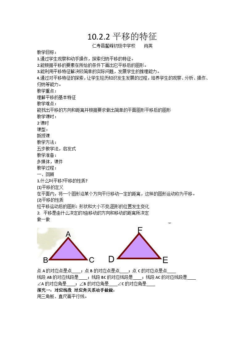 四川省仁寿县鳌峰初中2024学年华师版七年级下册数学同步教学课件、教案、练习9.2.2平移的特征无解析01
