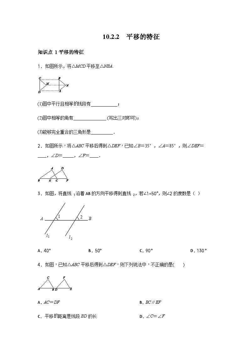 四川省仁寿县鳌峰初中2024学年华师版七年级下册数学同步教学课件、教案、练习9.2.2平移的特征无解析01