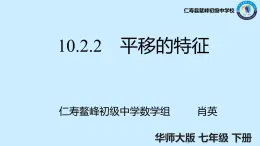 四川省仁寿县鳌峰初中2024学年华师版七年级下册数学同步教学课件、教案、练习9.2.2平移的特征无解析