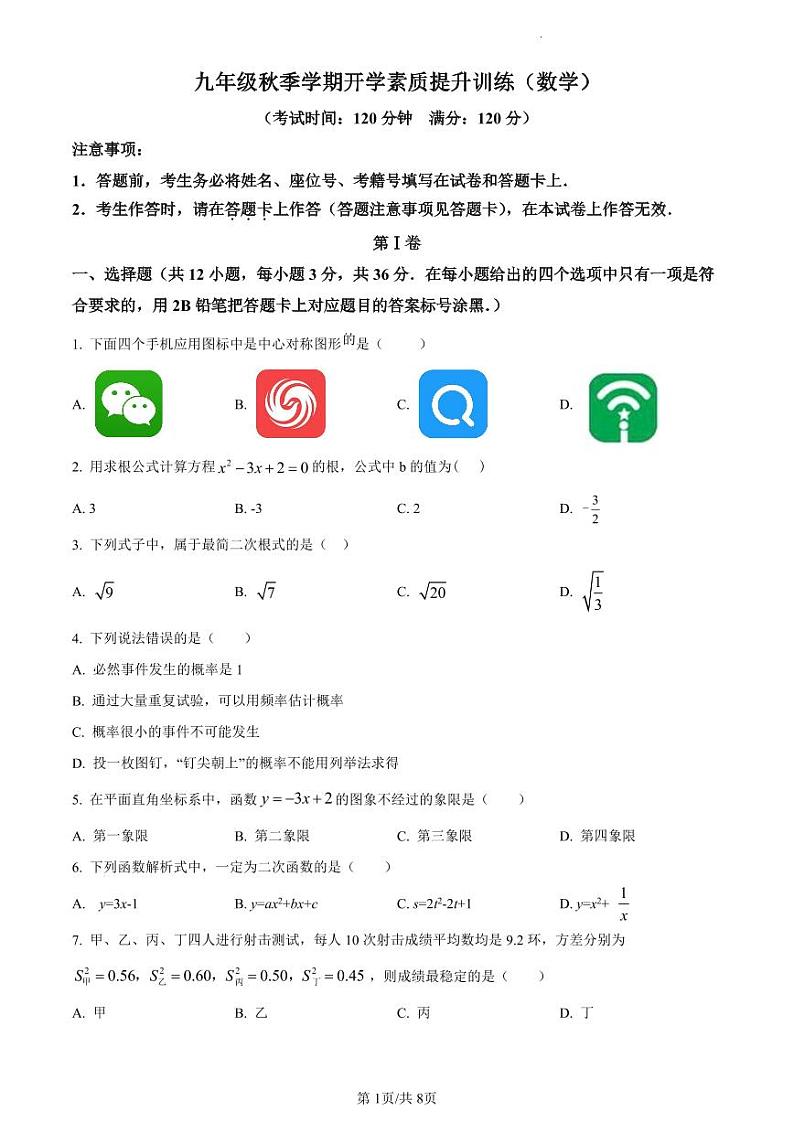南宁市青秀区第二中学2023-2024学年九年级上学期开学考数学试题(原卷版)第1页