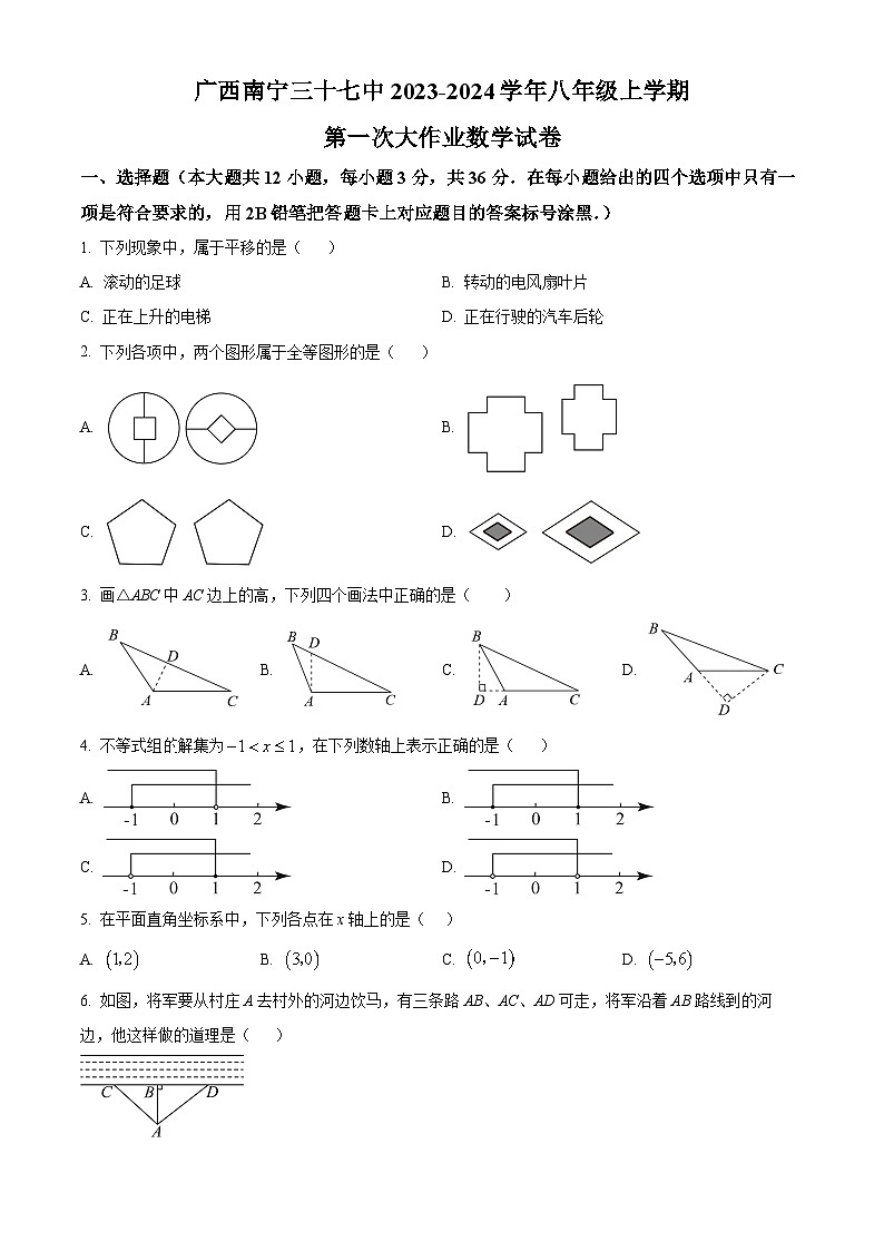 精品解析:广西南宁市第三十七中学2023-2024学年八年级上学期第一次大作业数学试题(原卷版)第1页