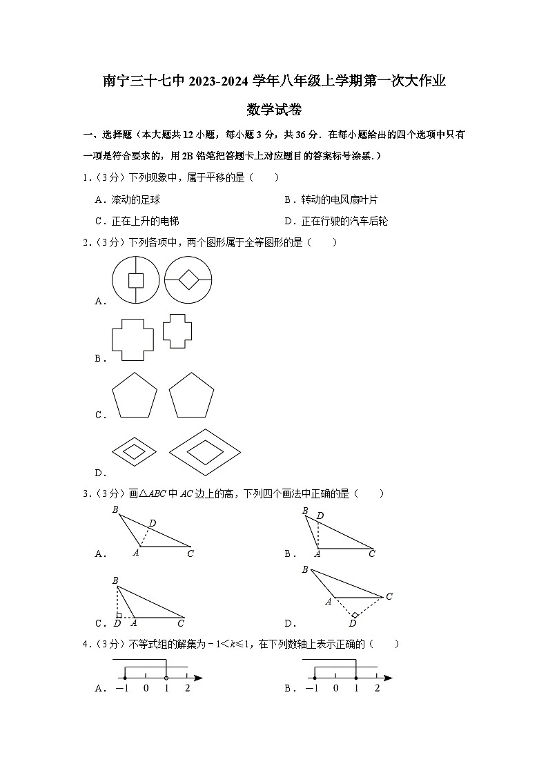 南宁市第三十七中学2023-2024学年八年级上学期第一次大作业数学试卷第1页