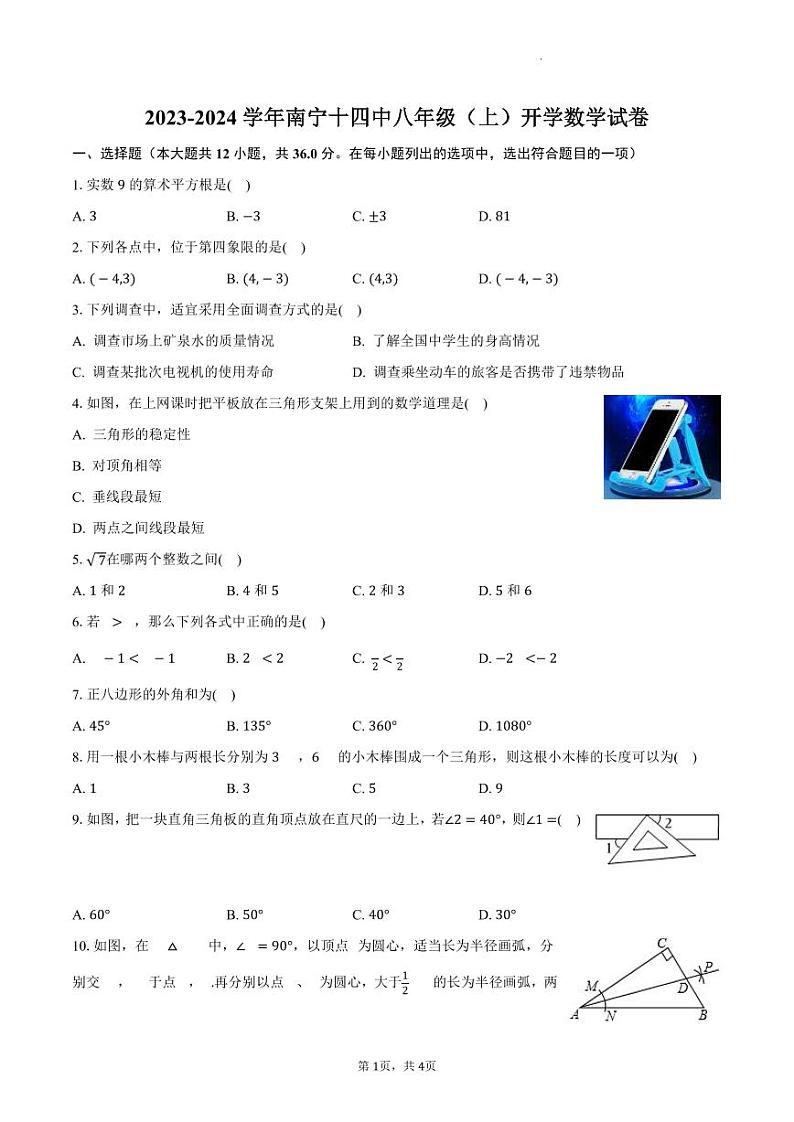 南宁市青秀区第十四中学2023-2024学年八年级上学期开学数学试卷第1页