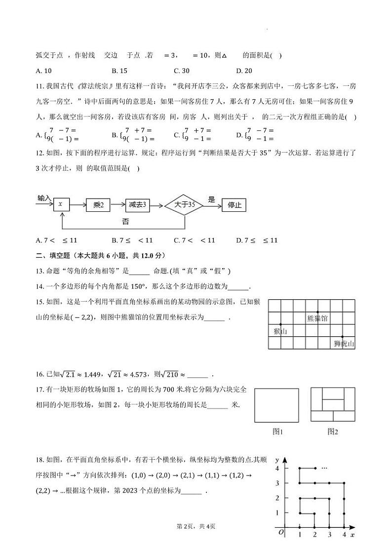 南宁市青秀区第十四中学2023-2024学年八年级上学期开学数学试卷第2页