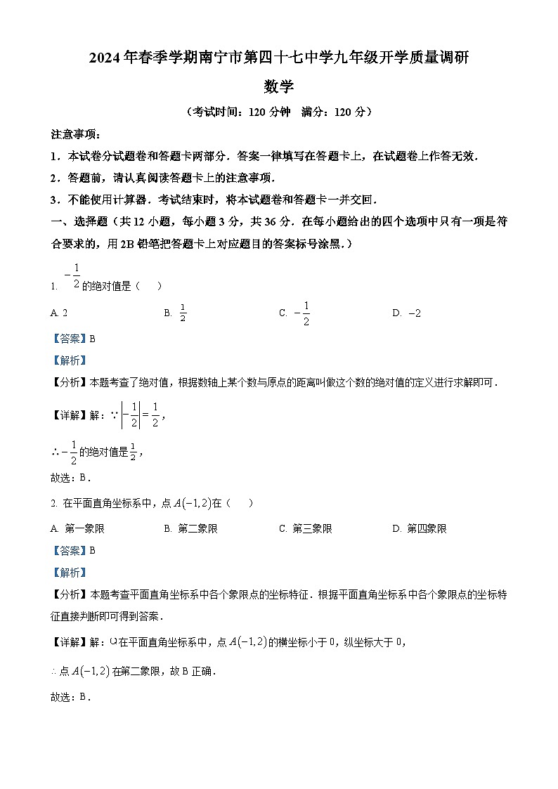 精品解析:广西壮族自治区南宁市青秀区第四十七中学2023-2024学年九年级上学期开学数学试题01