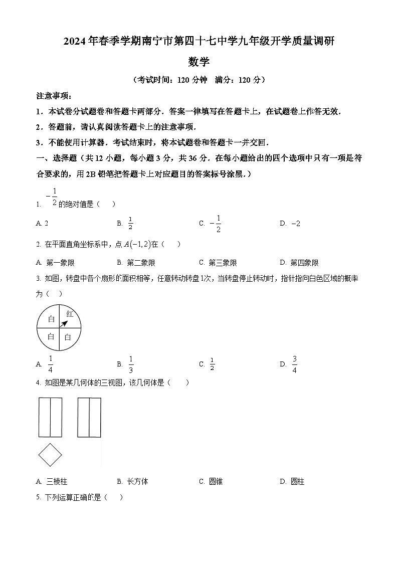 精品解析:广西壮族自治区南宁市青秀区第四十七中学2023-2024学年九年级上学期开学数学试题01