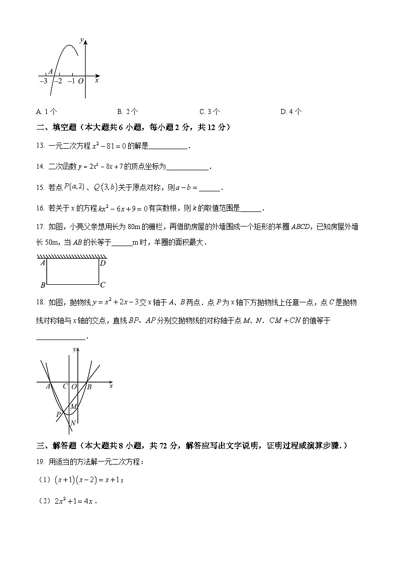 南宁市邕宁民族中学2023-2024学年九年级上学期开学考试数学试题(原卷版)第3页